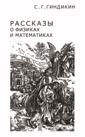 Рассказы о физиках и математиках